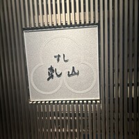 乾山 銀座七丁目店 - 