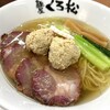 Menya Kuromatsu - 鶏と鰹の塩そば（＋炭焼きチャーシュー）