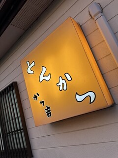 Katsukichi - 看板
