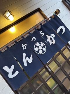 Katsukichi - 暖簾