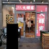 横浜家系ラーメン 大輝家