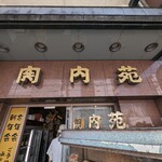 関内苑 本店 - 