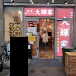 横浜家系ラーメン 大輝家 - 