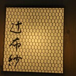 辻布紗 - 灯りがともました