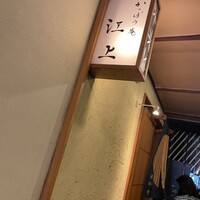 かっぽう庵 江上 - 