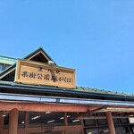 道の駅 果樹公園あしがくぼ - 