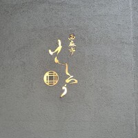 西麻布けんしろう - 