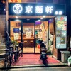 京麺軒