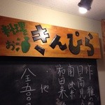 居酒屋 きんぴら - 