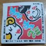 はなばさ - チュッチュグミ　10円