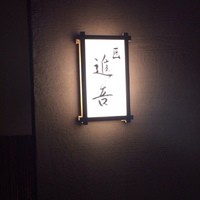 匠 進吾 - 