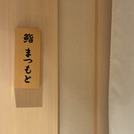 Gotanda Sushi Matsumoto - 