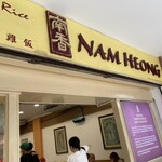 Nam Heong Chicken Rice - 外観