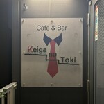 Cafe&Bar Keiga no Toki - 
