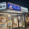 ゆで太郎 もつ次郎 馬橋店 