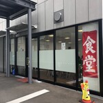 市役所食堂 鳥栖飯店 - 