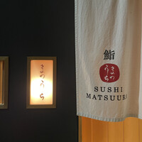 鮨 まつうら - 