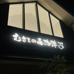 むさしの森珈琲 - 