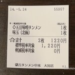 蒙古タンメン中本 - 