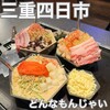 どんなもんじゃい - 料理写真: