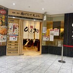 天麩羅処ひらお - 店頭