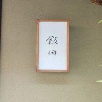 飯田 - 
