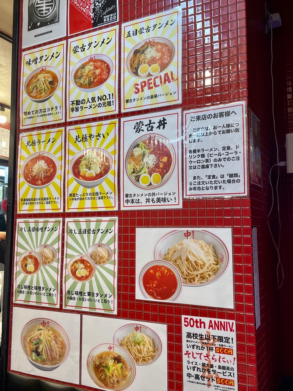 メニュー写真 : 蒙古タンメン中本 大宮店 - 大宮/ラーメン | 食べログ