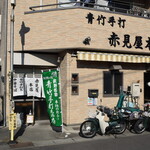 Akamiya - 赤見屋本店