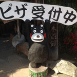 Ogurichaya - 同じ敷地内にある木遊館…自分で作る石窯ピザが頂けます。