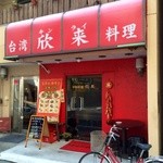 欣来 - 台湾料理を食べたくて！