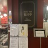 ビストロ石川亭  COREDO室町店