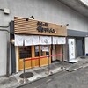 鮨とラーメン うおがしや 本店