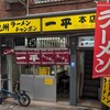 一平 本店