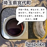 Bespoke Coffee Roasters - これがお茶感かとは感じられますが、個別のフルーツ感までは分からんのですよね