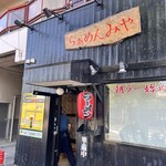 らぁめん みや - 