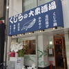 鯨の胃袋 浜松町店