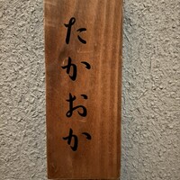 千葉たかおか - 