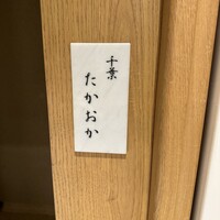 千葉たかおか - 