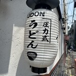 うどん 塩釜 - 