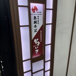 Touhoku Umaimon Kyoudo Ryouri Koshitsu Izakaya Ouuhonjou - 