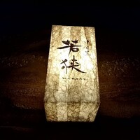 中目黒 若狭 - 