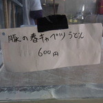 つるまるGee - 20140312 水スペ　豚と春キャベツうどん