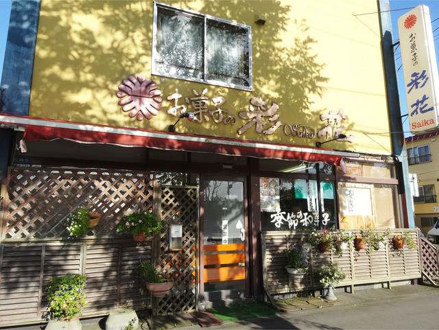 お菓子の彩花 - 苫小牧（和菓子）の写真