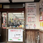 元祖ラーメン長浜家 - 