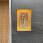 季節料理　なかしま - 入口の看板、好きです