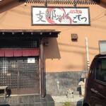 支那そば こてつ - 