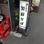 笠置そば 西荻窪店 - 