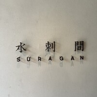 水剌間 恵比寿本店 - 