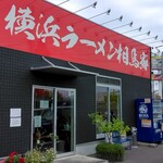 横浜ラーメン 相馬家 - 外観