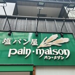 塩パン屋 パン・メゾン 銀座店 - 